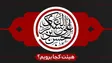 شهادت امام حسن عسکری(ع)هیئت کجا برویم؟