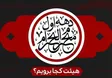 دهه اول محرم هیئت کجا برویم؟