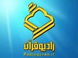 برنامه صیانت از حریم اهل بیت(ع) از رادیو قرآن پخش می شود
