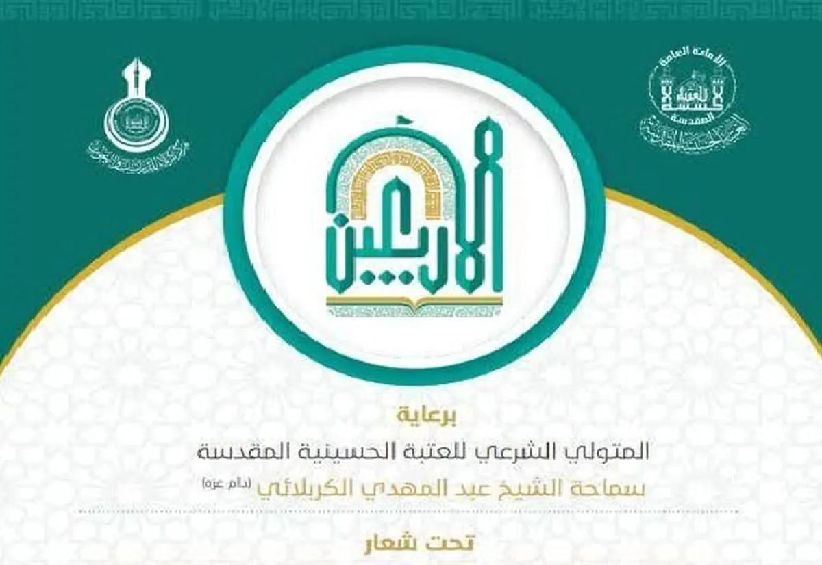 فراخوان «نهمین همایش علمی بین المللی زیارت اربعین» اعلام شد