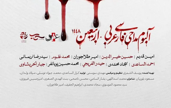 آلبوم بین‌المللی «یا لثارات الامام» با حضور مداحان ایران و جهان عرب در آستانه انتشار
