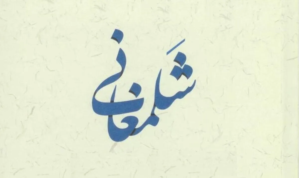شلمغانی که بود و چرا مورد نفرین امام زمان(عج) واقع شد؟