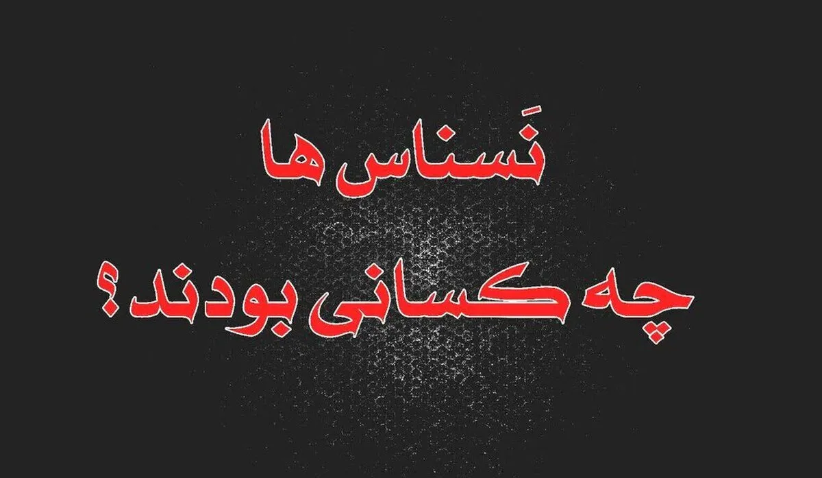 آیا نسناس‌ها موجوداتی واقعی بوده‌اند؟