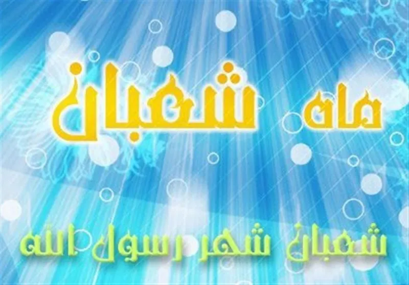 اعمال مشترک ماه شعبان