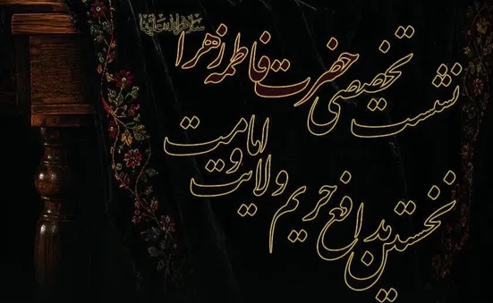 برگزاری نشست «حضرت زهرا(س)، نخستین مدافع امامت و ولایت» در سراسر کشور