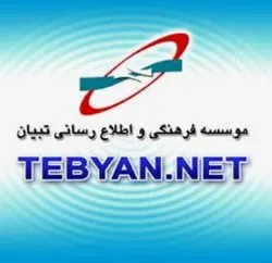 معرفی پایگاه اطلاع رسانی تبیان