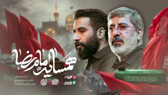 نماهنگ "همسایه امام رضا" با نوای حاج محمدرضا طاهری و کربلایی حسین طاهری