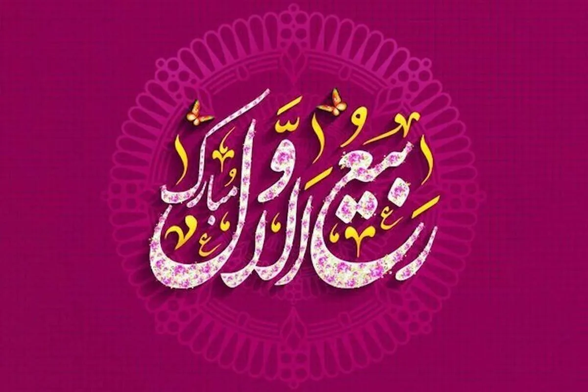 برکات و وقایع ماه ربیع الاول