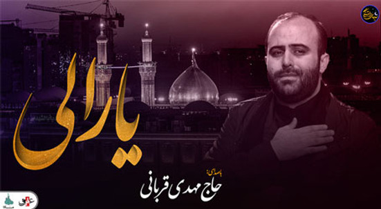 شب های دلتنگی (یارالی) با صدای حاج مهدی قربانی