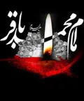 عزای امام باقر (ع) در مسجد دانشگاه امام صادق(ع)