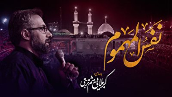 شب های دلتنگی (نَفَسُ المَهموم) با صدای کربلایی میثم تربتی