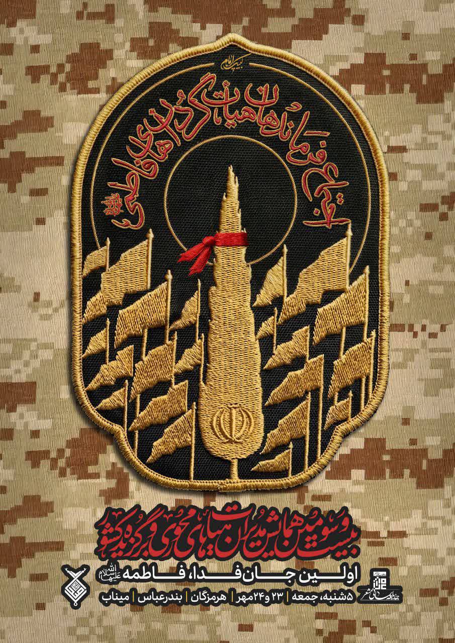 فاطمیه در خط مقدم نبرد؛ از کرانه خلیج‌فارس تا سنگر مقاومت/ اجتماع فرماندهان هیأت، گردان‌های فاطمی در میناب