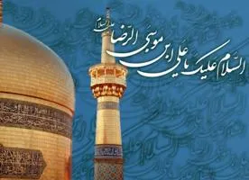 برکات حضور امام رضا (ع) در ایران