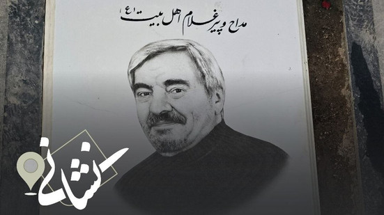 نشانی | چهاردهمین دیدار؛مداح اهل بیت (ع)؛ مرحوم حاج علی قصری