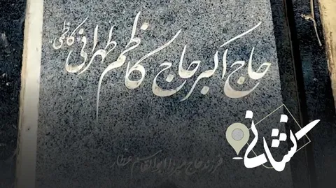 نشانی| چهل و یکمین دیدار؛ پیرغلام اهل بیت(ع) مرحوم حاج اکبر کاظمی