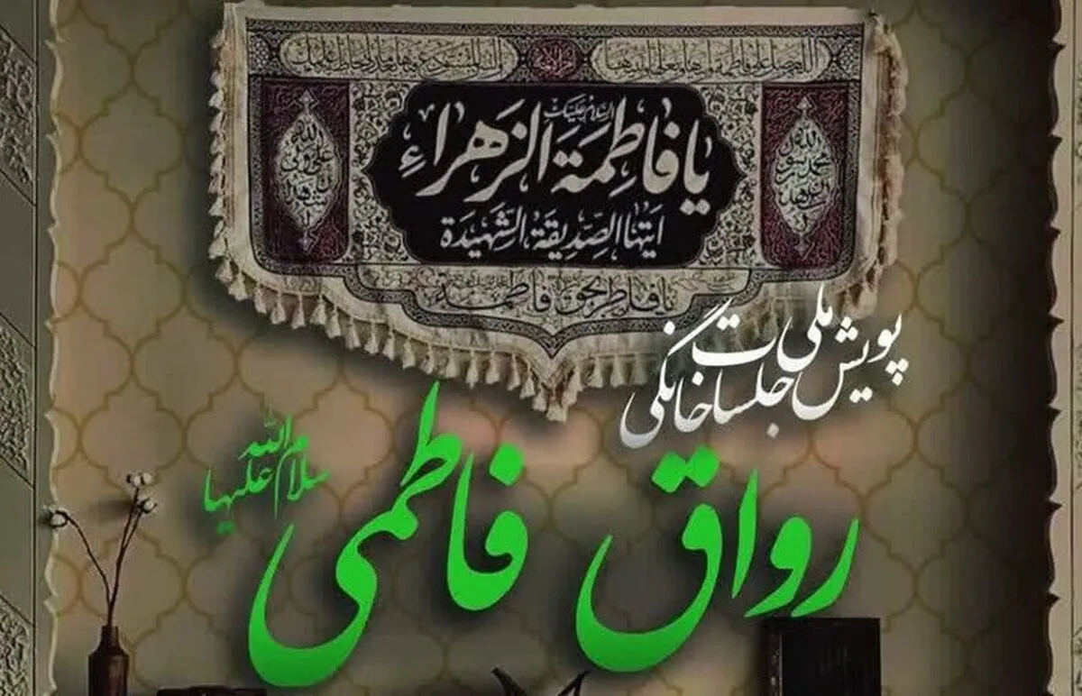 پویش ملی جلسات خانگی «رواق فاطمی» اجرا می شود