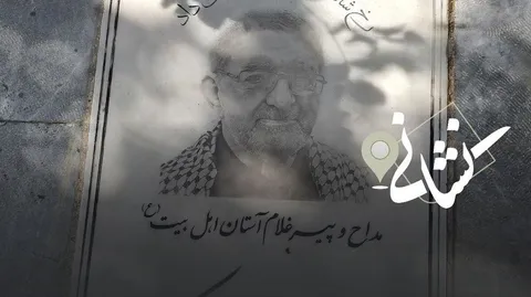 نشانی| بیست و هشتمین دیدار؛ مداح اهل بیت(ع) مرحوم حاج حجت کسری