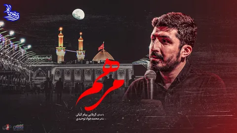 زیر نور ماه (مرهم) با صدای کربلایی پیام کیانی