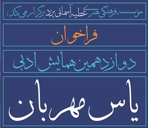 فراخوان همایش ادبی یاس مهربان