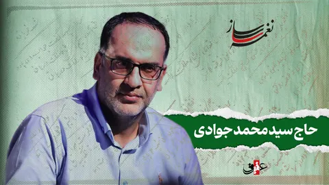 نغمه ساز / نوبت دوم/ مروری بر آثار ماندگار حاج سیدمحمد جوادی