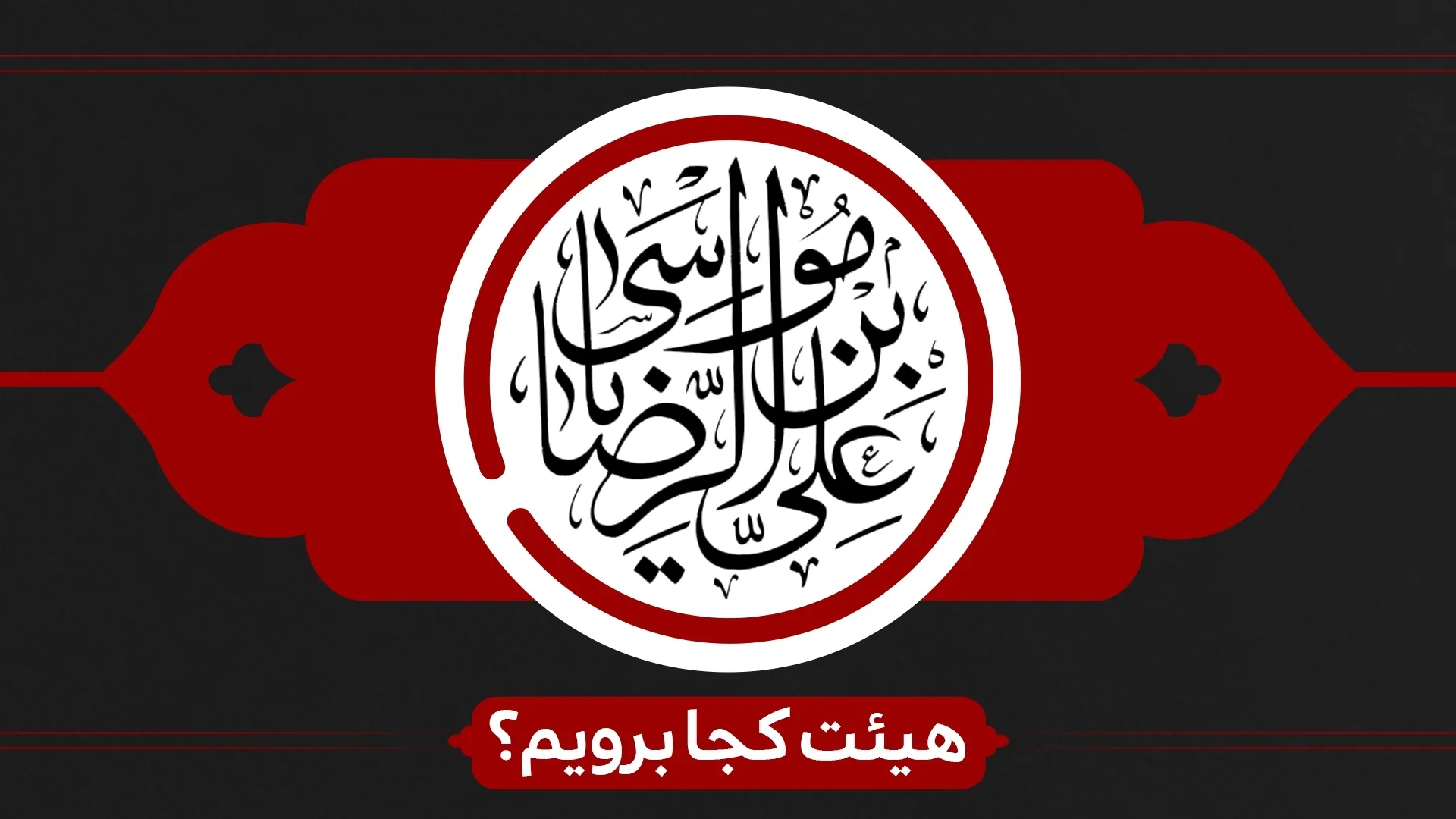 ایام زیارت مخصوص امام رضا (ع) هیئت کجا برویم؟