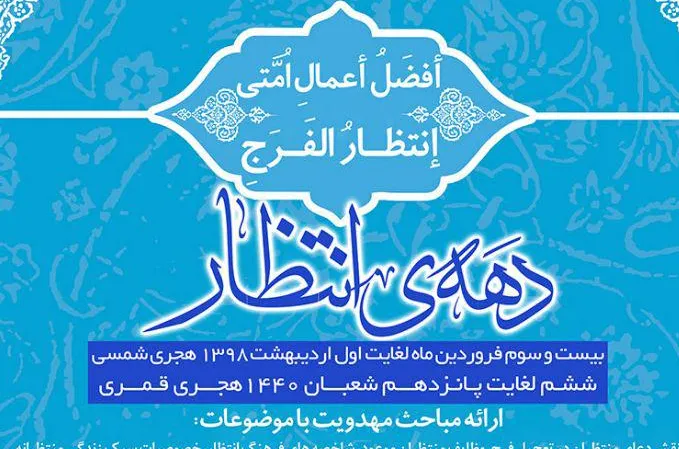 گرامی‌داشت دهه انتظار در مساجد کشور