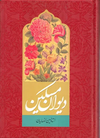غزليات عرفاني شيخ حسين انصاريان منتشر شد