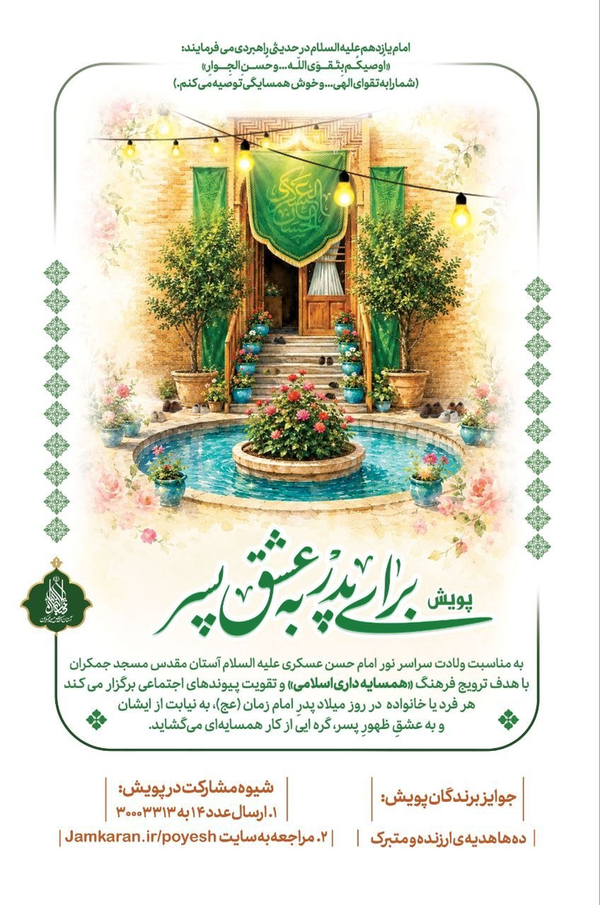 در حق همسایه خوبی کنید و از مسجد جمکران جایزه بگیرید