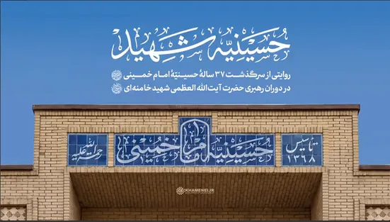 روایت تصویری «حسینیه‌ی شهید»