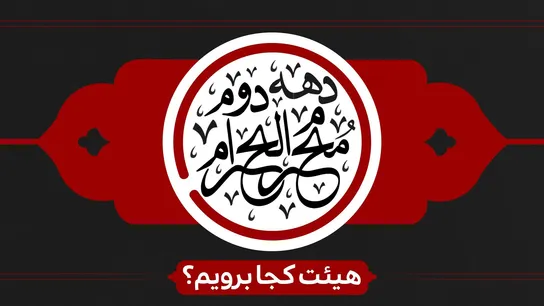 دهه دوم محرم هیئت کجا برویم؟