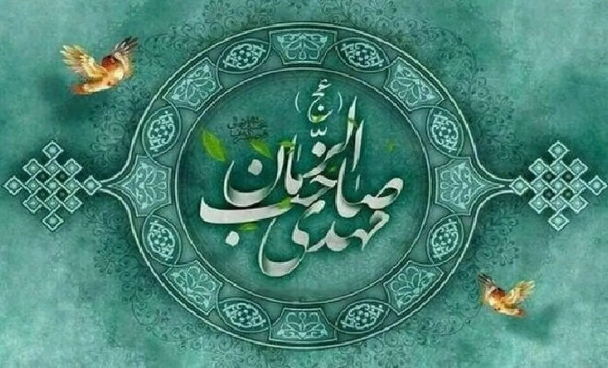 فراخوان پنجمین اجلاس ملی مهدویت و انقلاب اسلامی