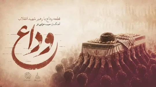 "وداع"؛ روایت موسیقیایی آخرین بدرقه منتشر شد