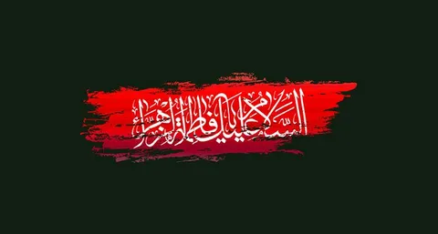 اشعار ویژه شهادت حضرت زهرا(س)