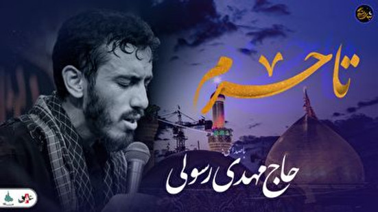شب های دلتنگی (تا حرم) با صدای حاج مهدی رسولی