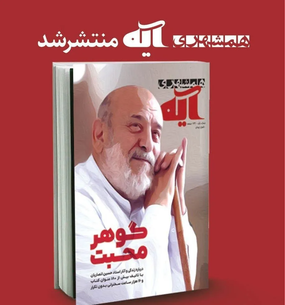 زندگی و آثار استاد انصاریان در همشهری آیه