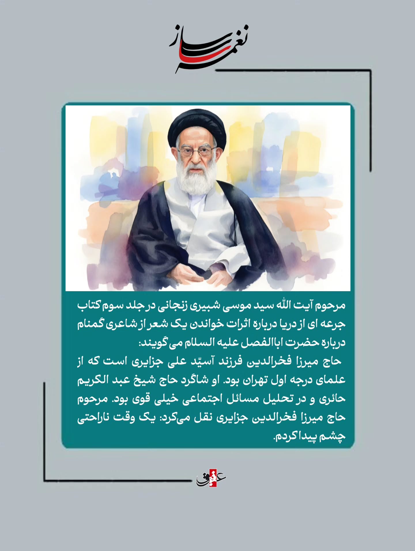 با این شعر به قمر بنی هاشم توسل کنید