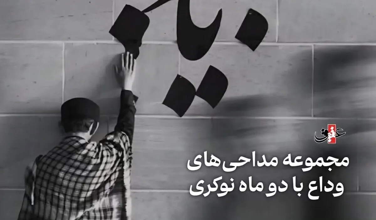 مجموعه مداحی های وداع با دو ماه نوکری