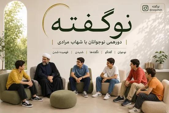 «نوگفته»؛ شهاب مرادی دورهمی نوجوانان را آغاز کرد