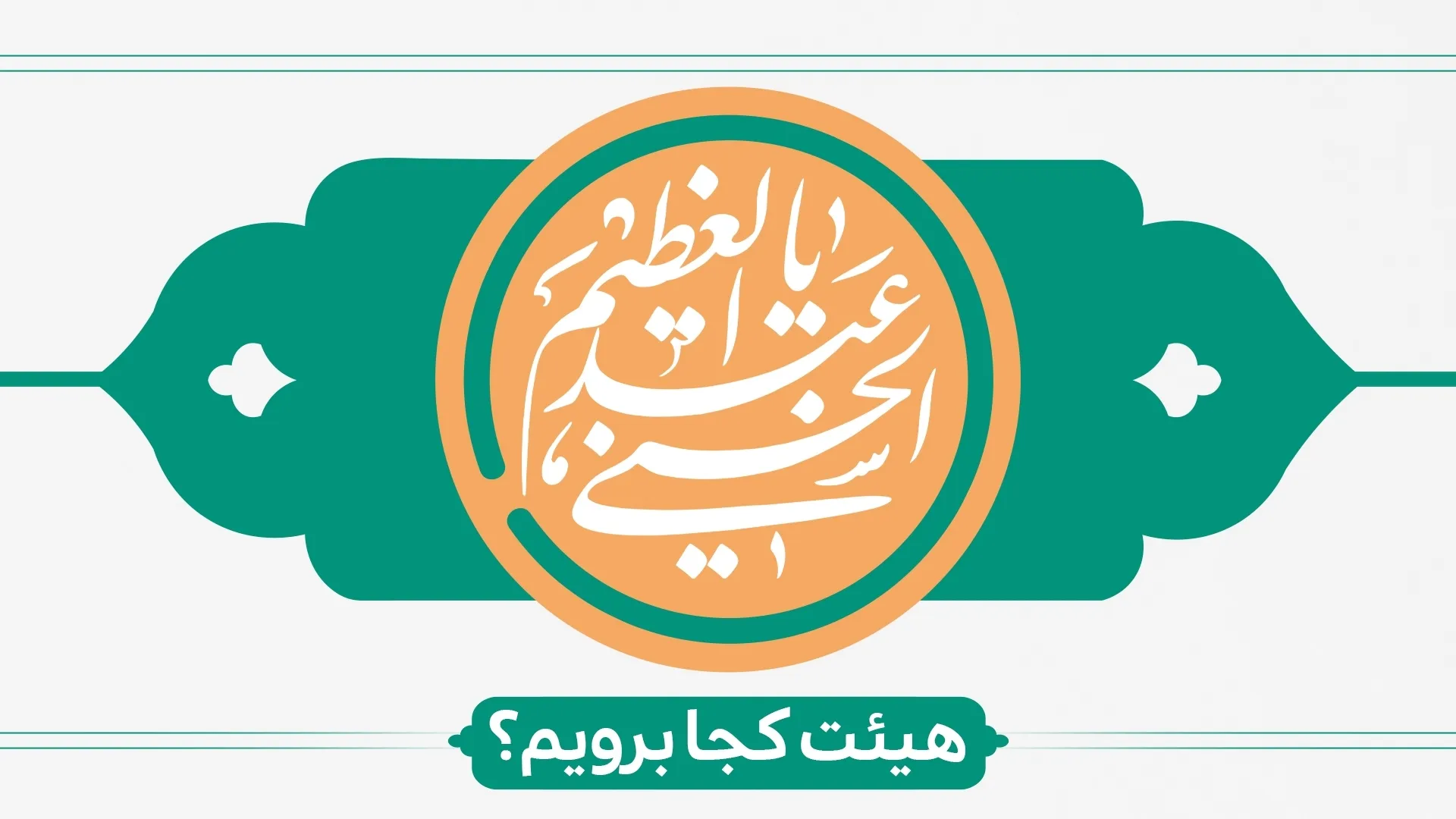 ولادت حضرت عبدالعظیم حسنی هیئت کجا برویم؟
