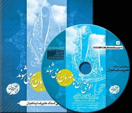 لوح فشرده سخنان پناهیان درباره حجاب منتشر شد