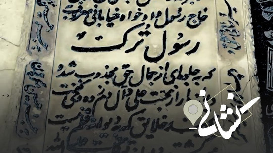 نشانی| چهل و سومین دیدار؛ مرحوم حاج رسول دادخواه خیابانی معروف به "رسول ترک"