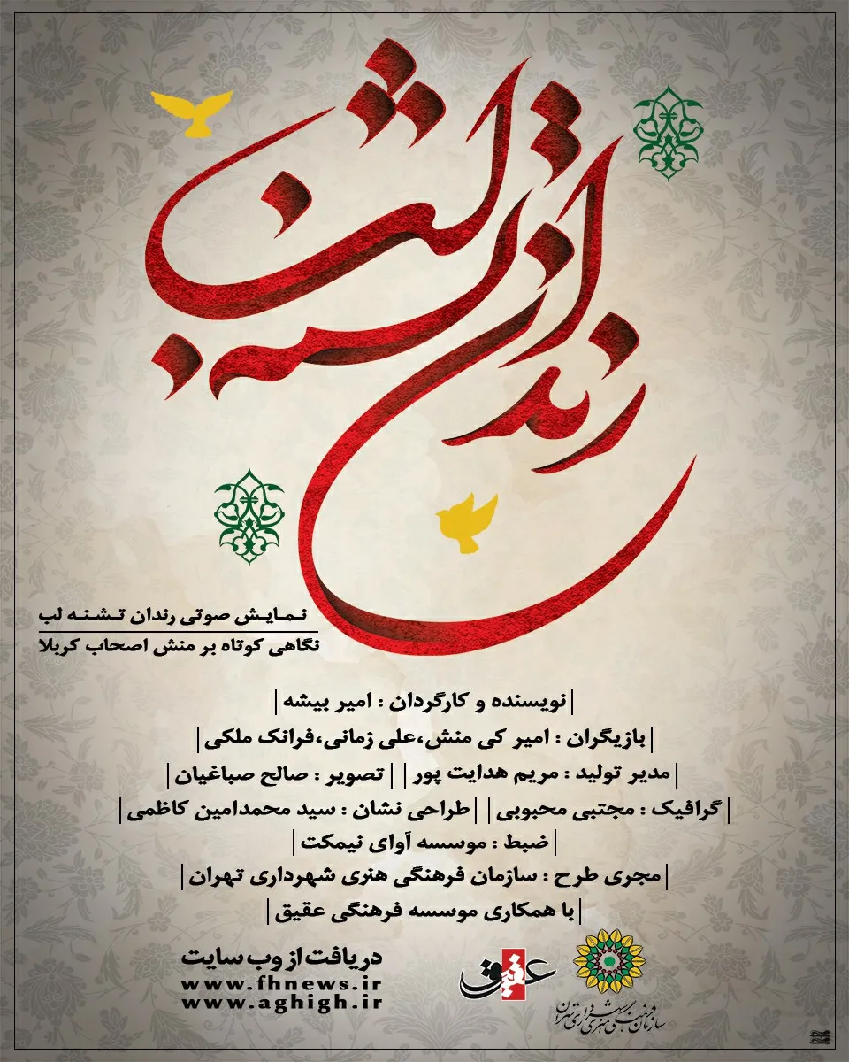 نمایش صوتی رندان تشنه لب