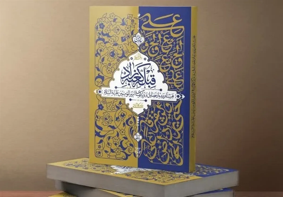 تخفیف ویژه کتاب «قبله کعبه زاد» حامد کاشانی به مناسبت غدیر