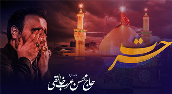 شب های دلتنگی (حسرت ) با صدای حاج محسن عرب خالقی