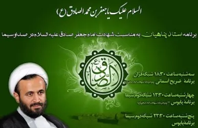 برنامه استاد پناهیان به مناسبت شهادت امام جعفر صادق(ع) در صداوسیما