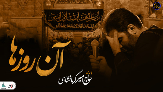 شب های دلتنگی (آن روزها) با صدای حاج امیر کرمانشاهی