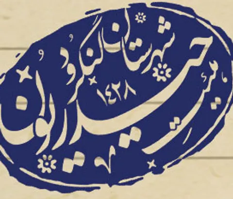 عقیق گیلان: امشب مراسم هفتگی زیارت عاشورا در لنگرود