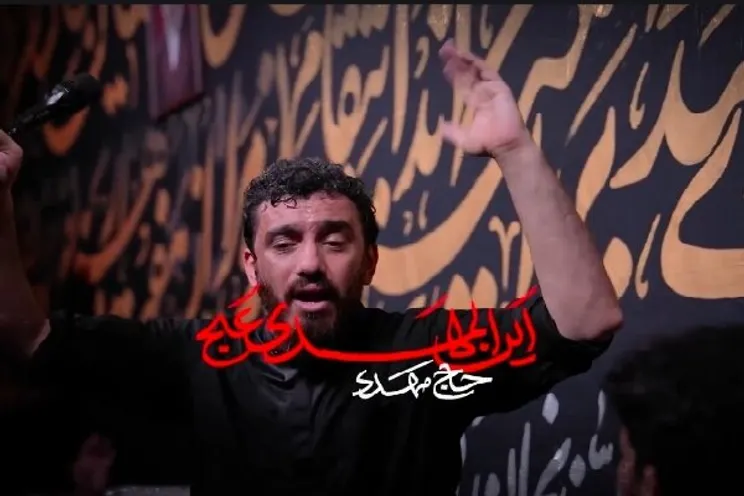 نماهنگ "این المهدی(عج)"  با نوای حاج مهدی رسولی منتشر شد+فیلم