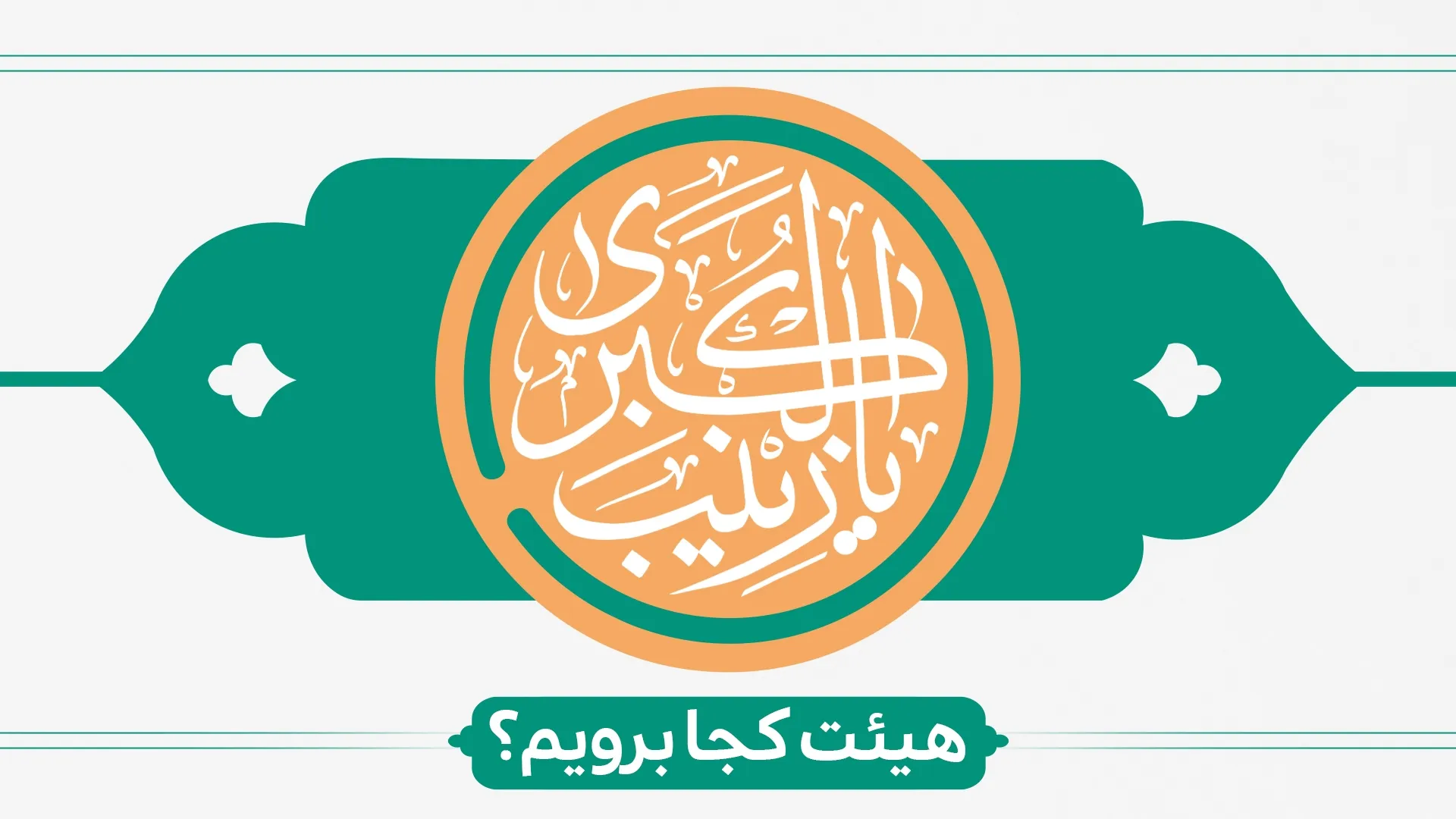 ولادت حضرت زینب (س) هیئت کجا برویم؟