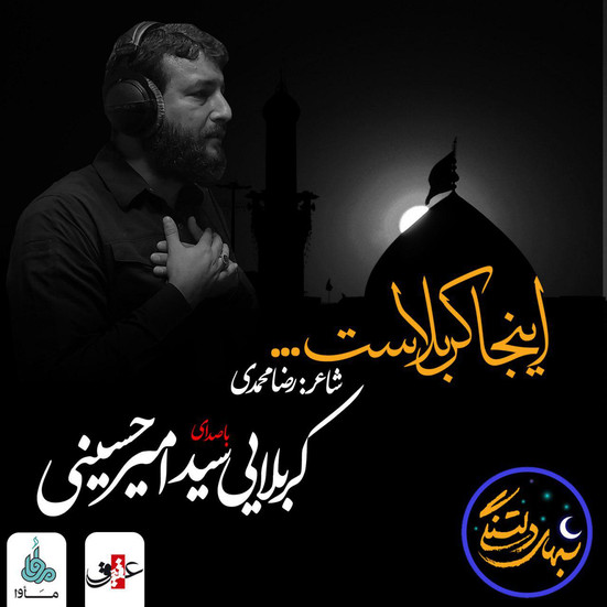 شب های دلتنگی «اینجا کربلاست»با صدای کربلایی سید امیر حسینی